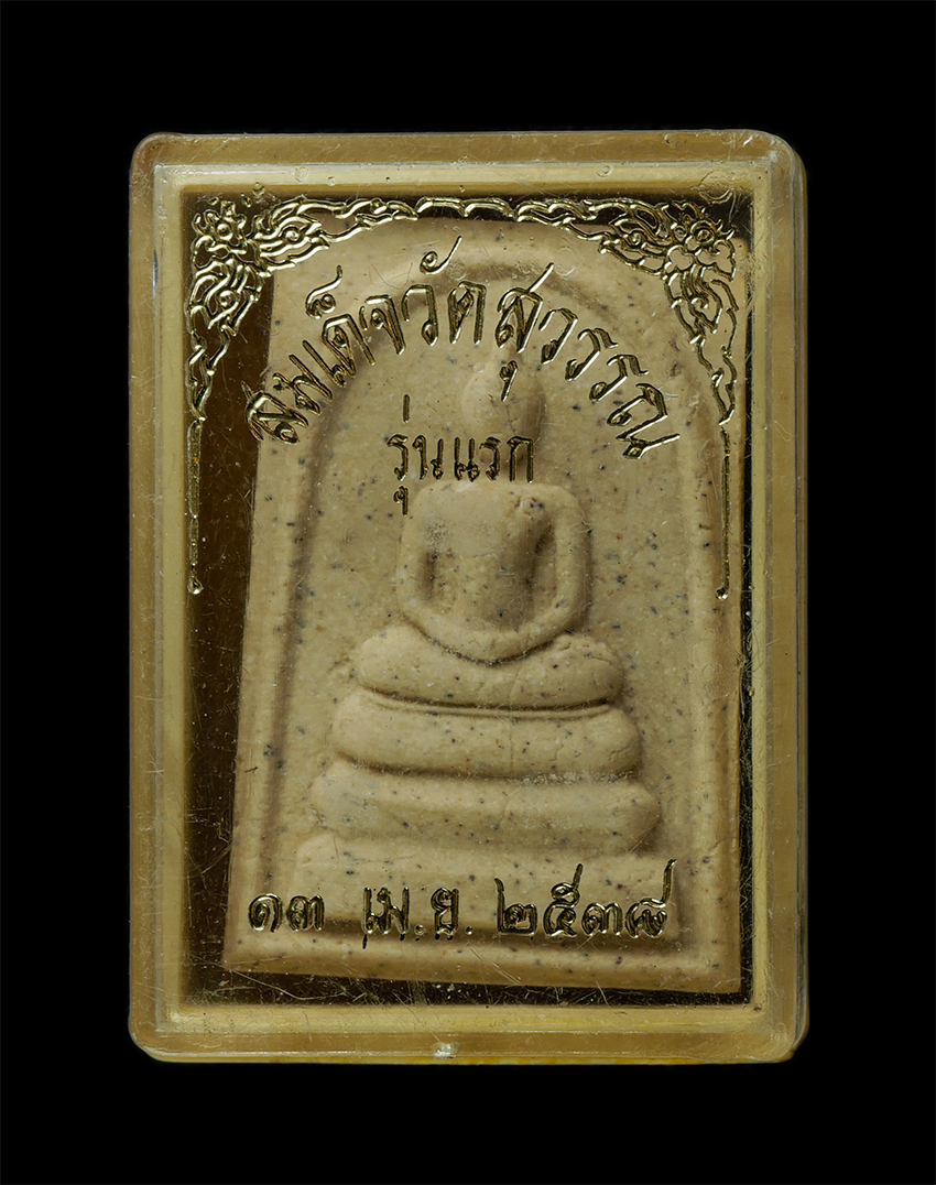 30Jul2025 (465)dp.jpg - พระสมเด็จ รุ่นแรก หลวงพ่อละเอียด ฐิตปุญฺโญ/จำปาทอง(พระสุวรรณวิมลศีล) วัดสุวรรณดาราราม พระนครศรีอยุธยา ปี2538 เนื้อผงพุทธคุณ ผงว่าน พระเก่าสวย มวลสารดี [..] | https://kamulet.in.th